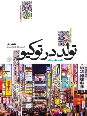 تولد در توکیو